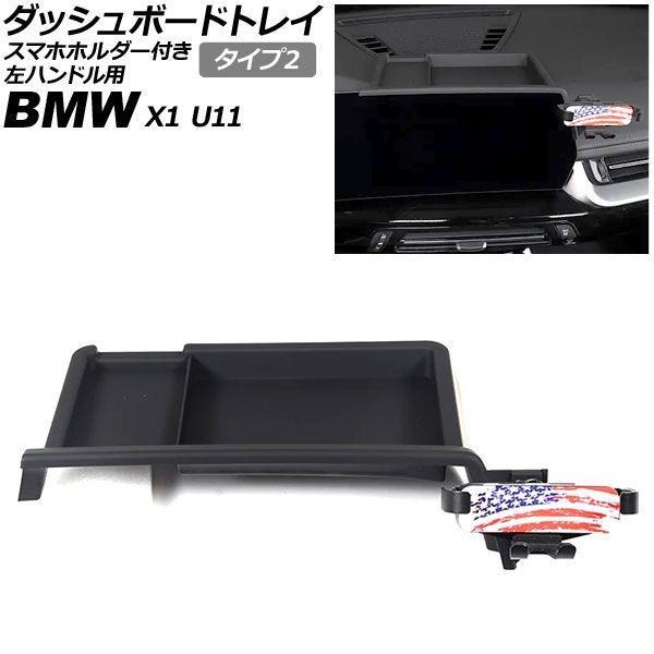 ダッシュボードトレイ スマホホルダー付き BMW X1 U11 10.25インチナビ用 2023年02月～ タイプ2 左ハンドル用 AP-AS1163-T2 Dashboard tray with smartphone holder