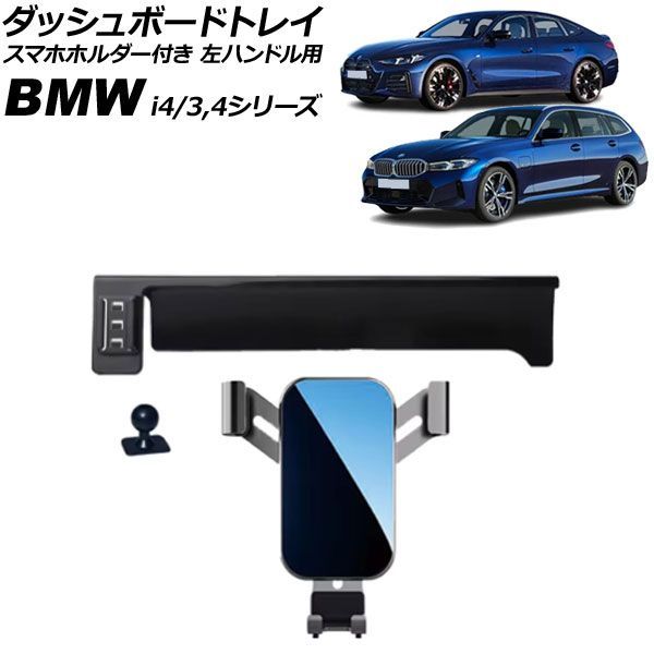 ダッシュボードトレイ スマホホルダー付き BMW 4シリーズ G22/G23/G26 14.9インチナビ用 2024年06月～ 左ハンドル用 Dashboard tray with smartphone holder