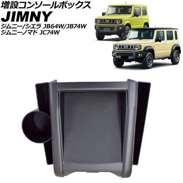 増設コンソールボックス スズキ ジムニーノマド JC74W AT車対応 2025年04月～ ブラック ABS製 滑り止めマット付き Additional console box｜オートパーツエージェンシー2号店