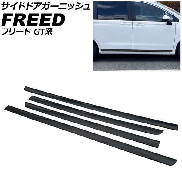 サイドドアガーニッシュ ホンダ フリード GT系 エアー/e：HEVエアー/EX対応 2024年06月～ ピアノブラック ABS製 入数：1セット(4個) AP-DG358-PBK Side door garnish