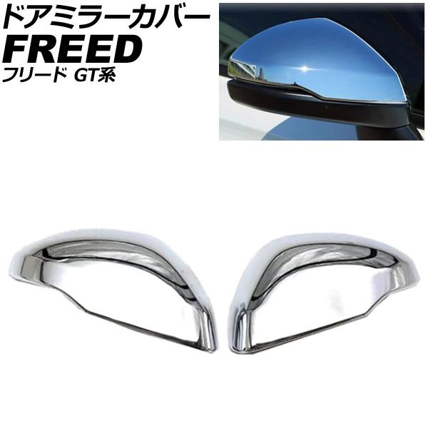 ドアミラーカバー ホンダ フリード GT系 2024年06月～ 鏡面シルバー ABS製 入数：1セット(左右) AP-DM437-KSI Door mirror cover｜オートパーツエージェンシー2号店