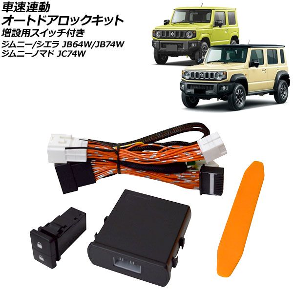 車速連動 オートドアロックキット スズキ ジムニーノマド JC74W AT車対応 2025年04月～2025年12月 増設用スイッチ付き Car speed linked auto door lock kit