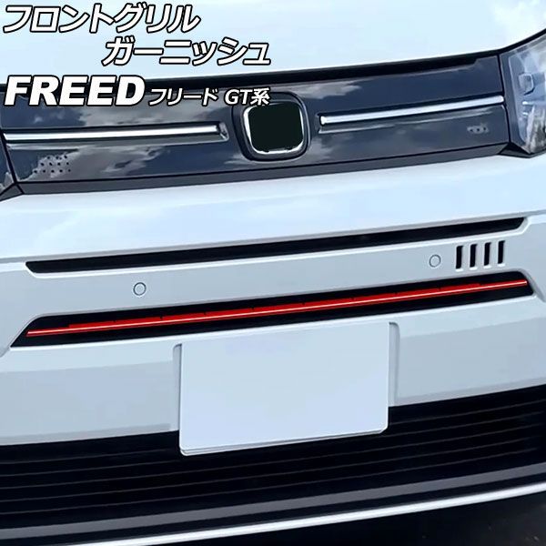 フロントグリルガーニッシュ ホンダ フリード GT系 エアー/e：HEVエアー/EX対応 2024年06月～ レッド ABS製 入数：1セット(3個) AP-FG661-RD Front grill garnish