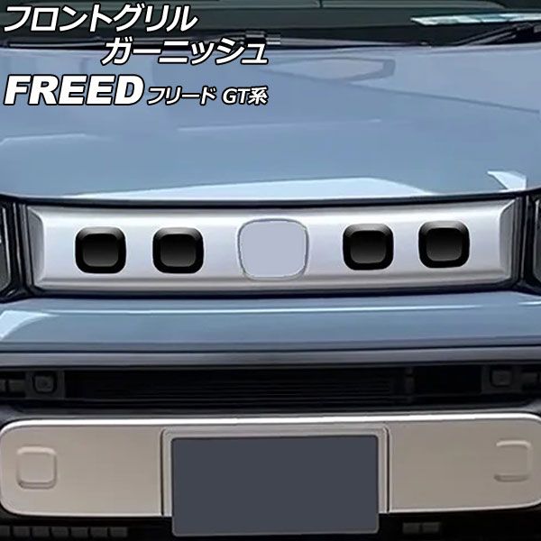 フロントグリルガーニッシュ ホンダ フリード GT系 クロスター/e：HEVクロスター対応 2024年06月～ ピアノブラック ABS製 入数：1セット(4個) AP-FG662 Front grill garnish｜オートパーツエージェンシー2号店