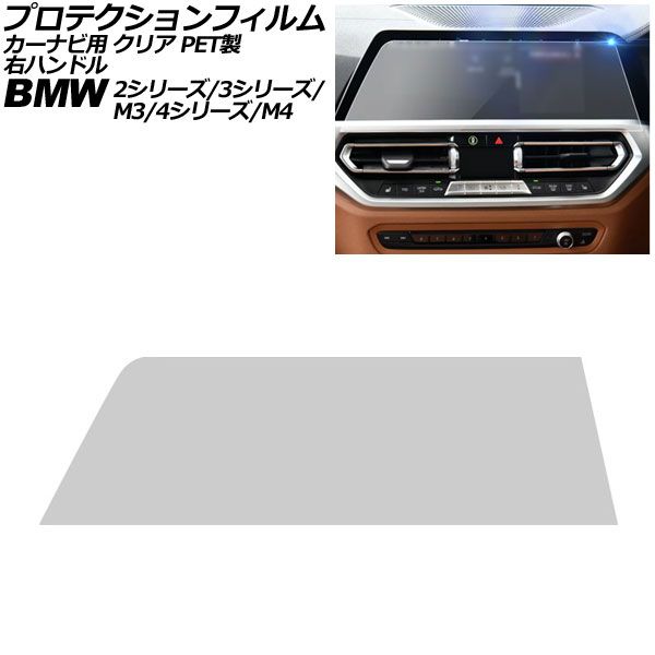 プロテクションフィルム カーナビ用 BMW 2シリーズ G42/F44 前期 2022年～2023年 クリア PET製 10.25インチ 右ハンドル For protection film car navigation｜オートパーツエージェンシー2号店