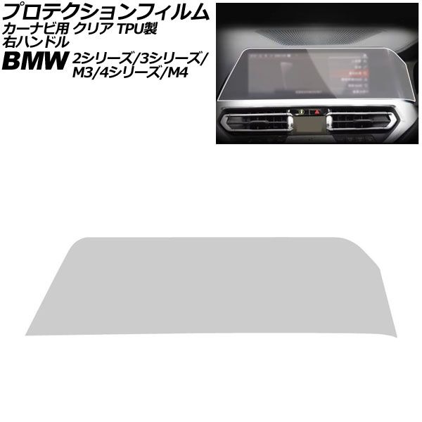 プロテクションフィルム カーナビ用 BMW 4シリーズ/M4 G22/G23/G26/G82 前期 2020年～2024年 クリア TPU製 10.25インチ 右ハンドル For protection film car navigation 7,518円