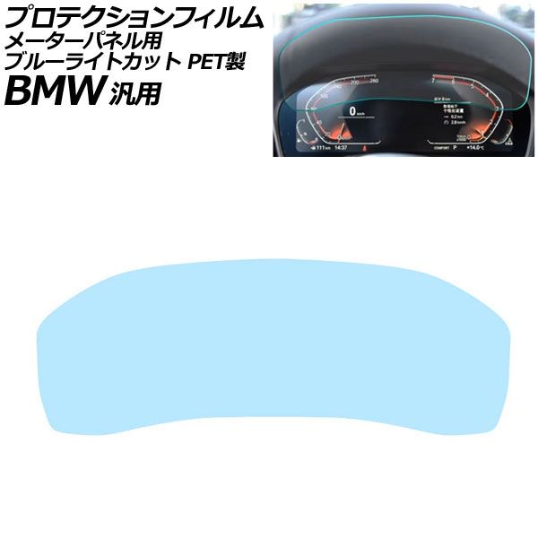 プロテクションフィルム メーターパネル用 ブルーライトカット PET製 12.3インチ Aタイプ BMW 汎用 2シリーズ 3シリーズ X3 Z4 など AP-IT1076-A-PET-BL For protection film meter panel｜オートパーツエージェンシー2号店