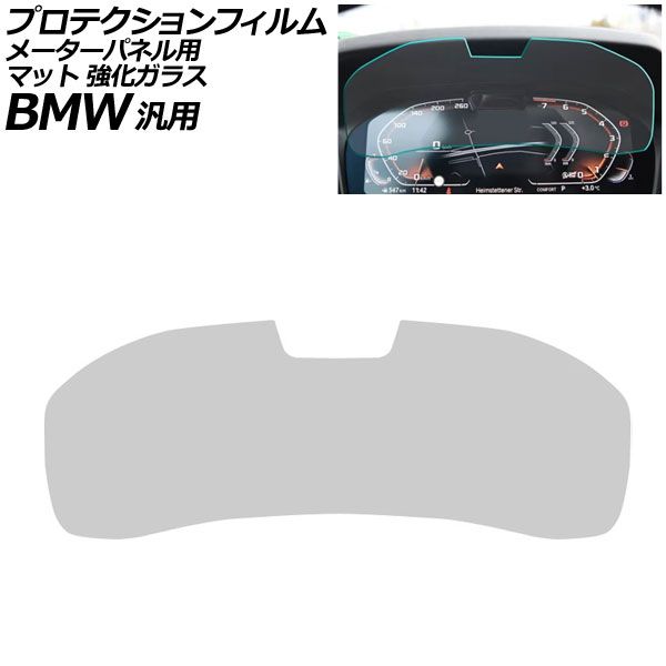 プロテクションフィルム メーターパネル用 マット 強化ガラス 12.3インチ Bタイプ BMW 汎用 2シリーズ 3シリーズ X3 Z4 など AP-IT1076-B-GLASS-MT For protection film meter panel