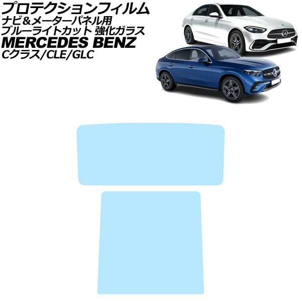プロテクションフィルム ナビ＆メーターパネル用 メルセデス・ベンツ CLE C236/A236 2024年～ ブルーライトカット 入数：1セット(2枚) Protection film for navigation meter panel 10,749円