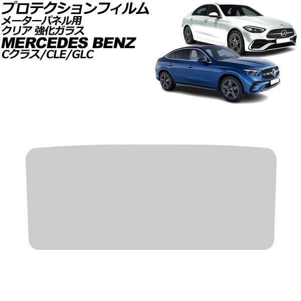 プロテクションフィルム メーターパネル用 メルセデス・ベンツ GLC X254/C254 2023年～ クリア 強化ガラス 12.3インチ For protection film meter panel
