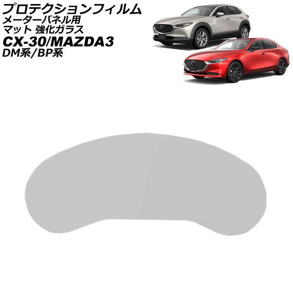 プロテクションフィルム メーターパネル用 マツダ MAZDA3 BP系 2019年05月～ マット 強化ガラス For protection film meter panel