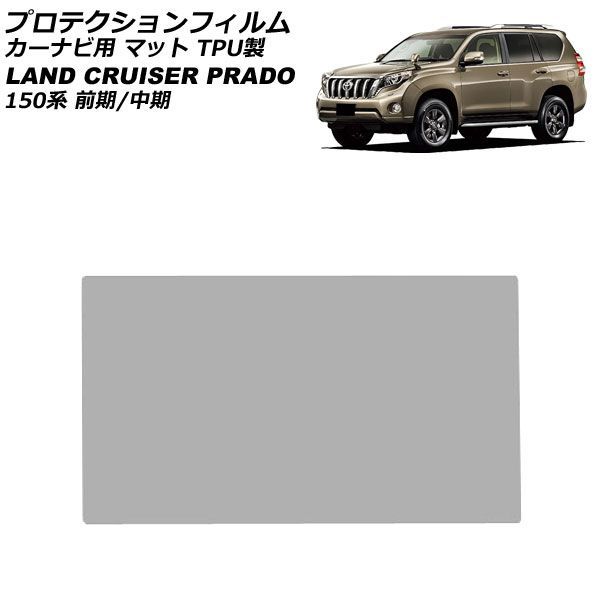 プロテクションフィルム カーナビ用 トヨタ ランドクルーザープラド 150系 前期/中期 2009年09月～2017年08月 マット TPU製 7インチ AP-IT1872-TPU-MT For protection film car navigation