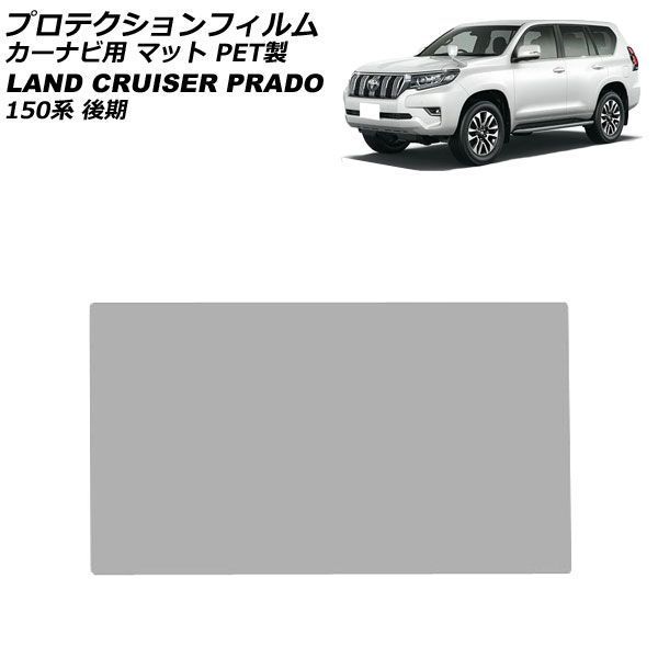 プロテクションフィルム カーナビ用 トヨタ ランドクルーザープラド 150系 後期 2017年09月～2024年04月 マット PET製 8インチ AP-IT1873-PET-MT For protection film car navigation