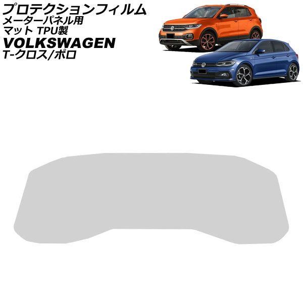 プロテクションフィルム メーターパネル用 フォルクスワーゲン ポロ AW系 前期 2018年03月～2022年06月 マット TPU製 For protection film meter panel