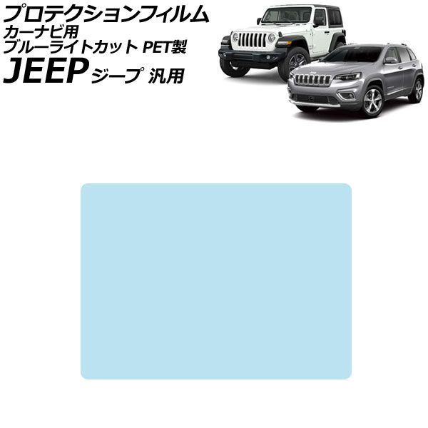 プロテクションフィルム カーナビ用 ブルーライトカット PET製 8.4インチ ジープ 汎用 グランドチェロキー コンパス ラングラー など AP-IT2705-PET-BL For protection film car navigation