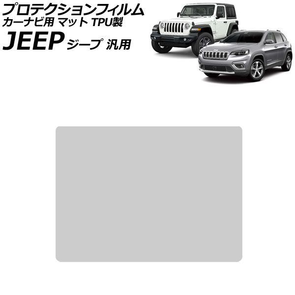 プロテクションフィルム カーナビ用 マット TPU製 8.4インチ ジープ 汎用 グランドチェロキー コンパス ラングラー など AP-IT2705-TPU-MT For protection film car navigation
