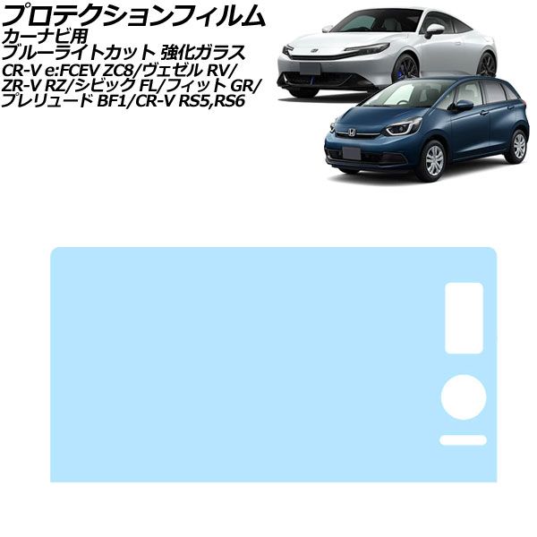 プロテクションフィルム カーナビ用 ホンダ フィット GR系 2020年02月～ ブルーライトカット 強化ガラス 9インチ Honda CONNECT For protection film car navigation