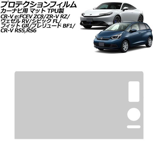 プロテクションフィルム カーナビ用 ホンダ プレリュード BF1 2025年09月～ マット TPU製 9インチ Honda CONNECT For protection film car navigation