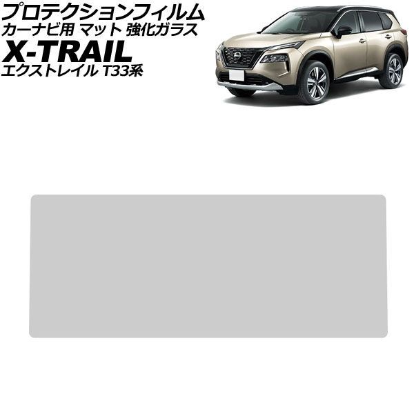 プロテクションフィルム カーナビ用 日産 エクストレイル T33系 2022年07月～ マット 強化ガラス 12.3インチ NissanConnect AP-IT3185-GLASS-MT For protection film car navigation