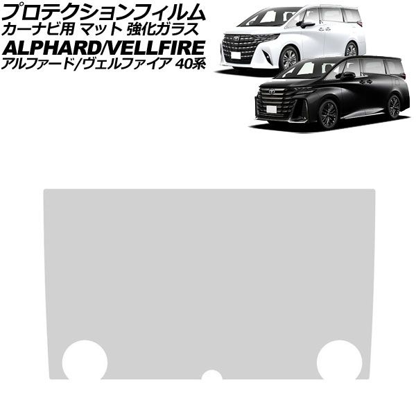 プロテクションフィルム カーナビ用 トヨタ アルファード/ヴェルファイア 40系 2023年06月～ マット 強化ガラス 14インチ AP-IT3290-GLASS-MT For protection film car navigation