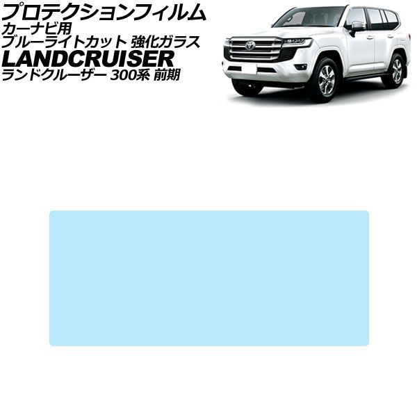 プロテクションフィルム カーナビ用 トヨタ ランドクルーザー 300系 前期 2021年08月～2025年02月 ブルーライトカット 強化ガラス 12.3インチ AP-IT3861-GLASS-BL For protection film car navigation