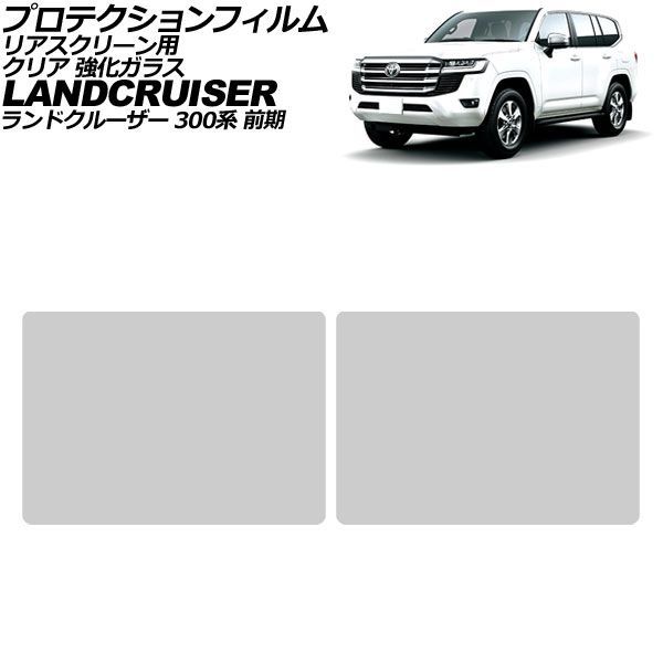プロテクションフィルム リアスクリーン用 トヨタ ランドクルーザー 300系 2021年08月～2025年02月 クリア 強化ガラス 入数：1セット(2枚) AP-IT3865-GLASS-CL Protection film for rear screen