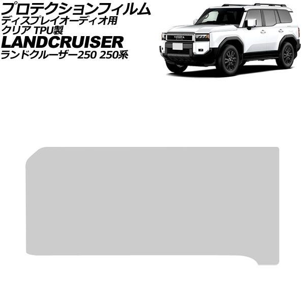 プロテクションフィルム ディスプレイオーディオ用 トヨタ ランドクルーザー250 250系 2024年04月～ クリア TPU製 12.3インチ AP-IT3903-TPU-CL Protection film for display audio