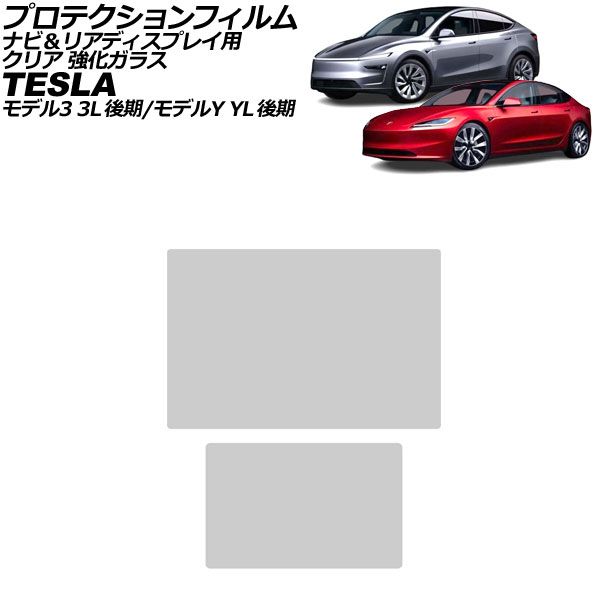 プロテクションフィルム ナビ＆リアディスプレイ用 テスラ モデルY YL系 後期 2023年～ クリア 強化ガラス 入数：1セット(2枚) Protection film for navigation and rear display