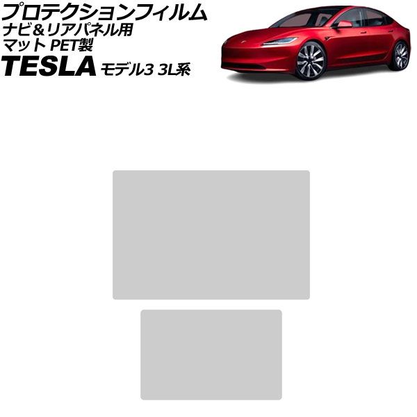プロテクションフィルム ナビ＆リアディスプレイ用 テスラ モデル3 3L系 後期 2023年～ マット PET製 入数：1セット(2枚) Protection film for navigation and rear display｜オートパーツエージェンシー2号店