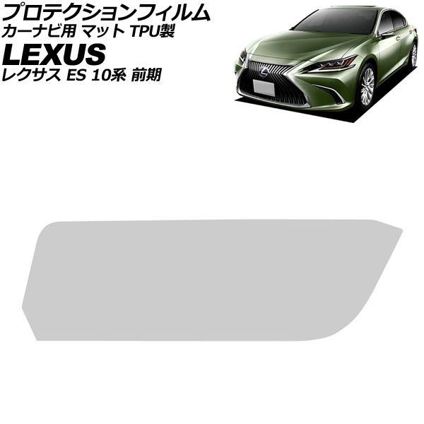 プロテクションフィルム カーナビ用 レクサス ES 10系 前期 2018年10月～2021年07月 マット TPU製 12.3インチ AP-IT4102-TPU-MT For protection film car navigation