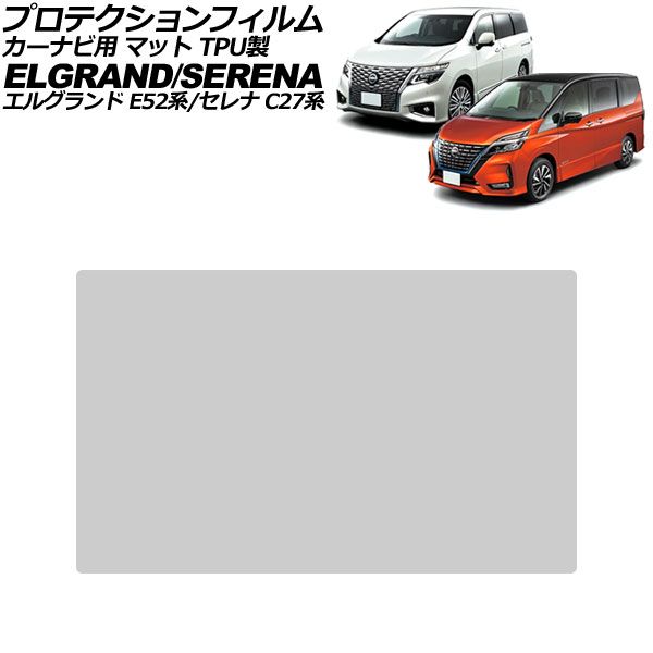 プロテクションフィルム カーナビ用 日産 セレナ C27系 後期 2019年08月～2022年11月 マット TPU製 10インチ For protection film car navigation
