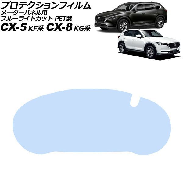 プロテクションフィルム メーターパネル用 マツダ CX-8 KG系 2017年12月～2024年01月 ブルーライトカット PET製 7インチ For protection film meter panel