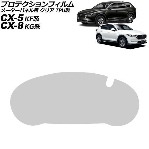 プロテクションフィルム メーターパネル用 マツダ CX-5 KF系 2017年02月～ クリア TPU製 7インチ For protection film meter panel