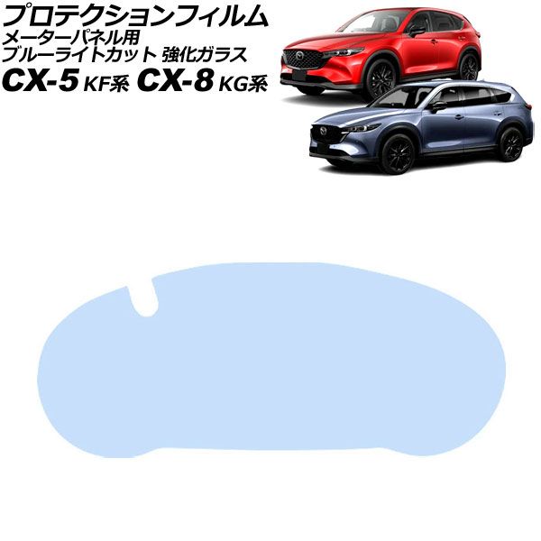 プロテクションフィルム メーターパネル用 マツダ CX-8 KG系 2017年12月～2024年01月 ブルーライトカット 強化ガラス 7インチ For protection film meter panel