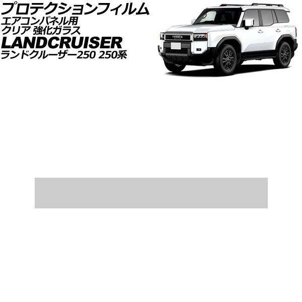 プロテクションフィルム エアコンパネル用 トヨタ ランドクルーザー250 250系 2024年04月～ クリア 強化ガラス AP-IT4600-GLASS-CL Protection film for air conditioner panels