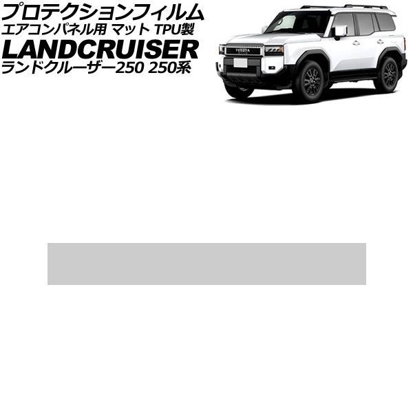 プロテクションフィルム エアコンパネル用 トヨタ ランドクルーザー250 250系 2024年04月～ マット TPU製 AP-IT4600-TPU-MT Protection film for air conditioner panels