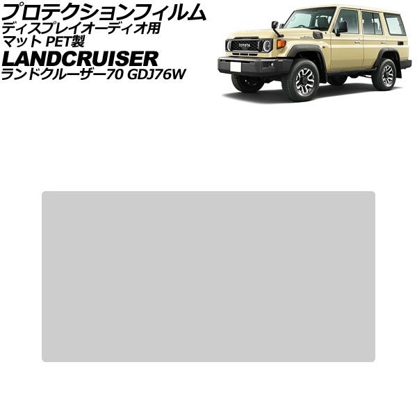 プロテクションフィルム ディスプレイオーディオ用 トヨタ ランドクルーザー70 GDJ76W 2023年11月～ マット PET製 7インチ AP-IT4609-PET-MT Protection film for display audio