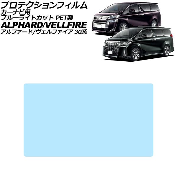 プロテクションフィルム カーナビ用 トヨタ アルファード/ヴェルファイア 30系 2018年01月～2023年06月 ブルーライトカット PET製 9.2インチ AP-IT4618-PET-BL For protection film car navigation