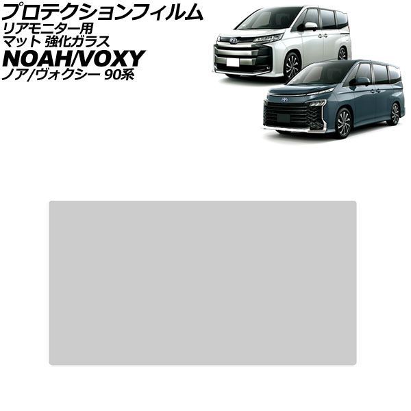 プロテクションフィルム リアモニター用 トヨタ ノア/ヴォクシー 90系 2022年01月～ マット 強化ガラス 14インチ AP-IT4629-GLASS-MT Protection film for rear monitor