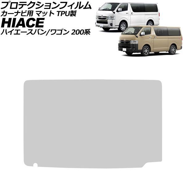 プロテクションフィルム カーナビ用 トヨタ ハイエースバン/ハイエースワゴン 200系 後期 2020年05月～ マット TPU製 11インチ AP-IT4632-TPU-MT For protection film car navigation