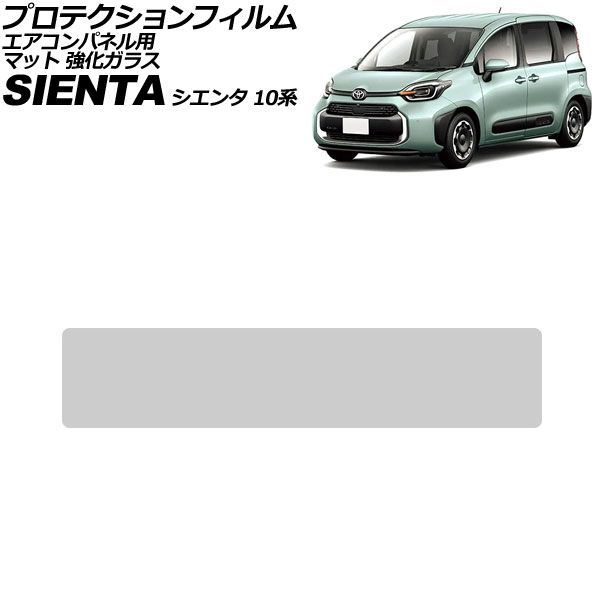 プロテクションフィルム エアコンパネル用 トヨタ シエンタ 10系 2022年08月～ マット 強化ガラス AP-IT4647-GLASS-MT Protection film for air conditioner panels