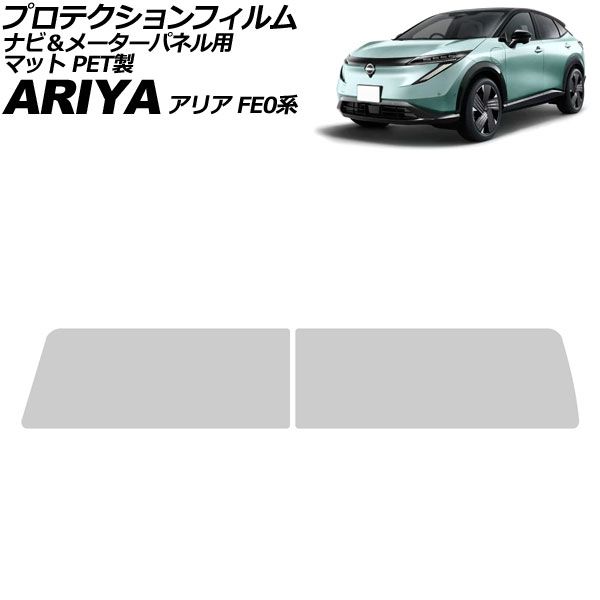 プロテクションフィルム ナビ＆メーターパネル用 日産 アリア FE0系 2021年06月～ マット PET製 入数：1セット(2枚) AP-IT4665-AB-PET-MT Protection film for navigation meter panel