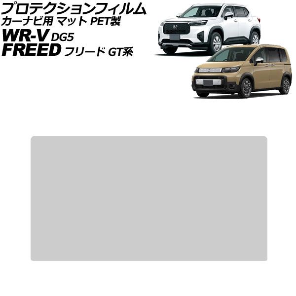 プロテクションフィルム カーナビ用 ホンダ フリード GT系 2024年06月～ マット PET製 8インチ Honda CONNECT For protection film car navigation