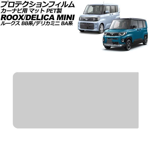 プロテクションフィルム カーナビ用 三菱 デリカミニ BA系 2025年10月～ マット PET製 12.3インチ For protection film car navigation