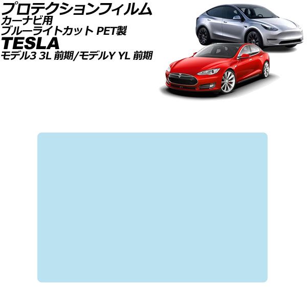 プロテクションフィルム カーナビ用 テスラ モデルY YL系 前期 2022年～2023年 ブルーライトカット PET製 15インチ For protection film car navigation