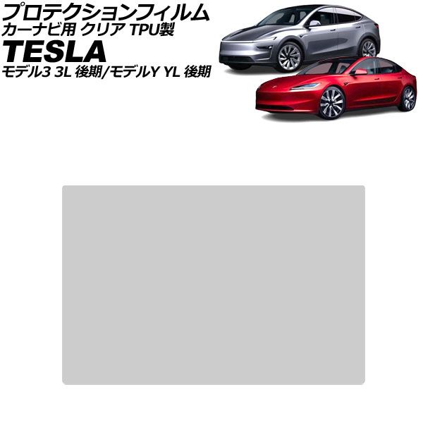 プロテクションフィルム カーナビ用 テスラ モデル3 3L系 後期 2023年～ クリア TPU製 15.4インチ For protection film car navigation