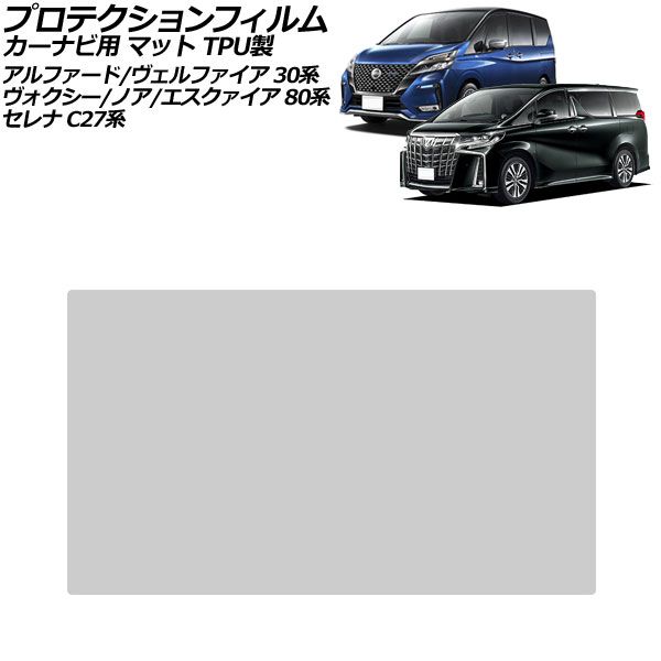 プロテクションフィルム カーナビ用 トヨタ アルファード/ヴェルファイア 30系 2015年01月～2023年06月 マット TPU製 11インチ For protection film car navigation