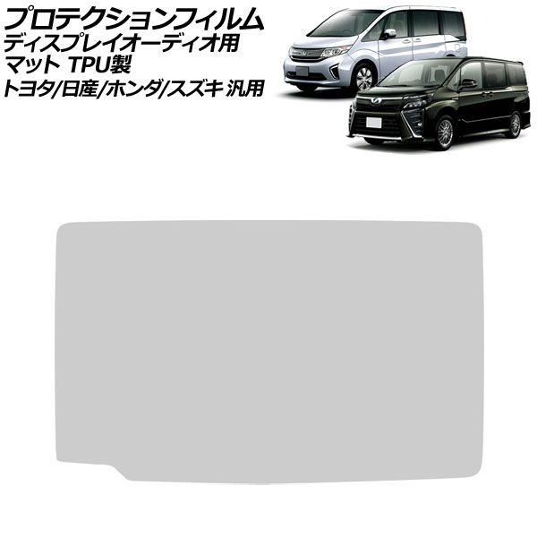 プロテクションフィルム ディスプレイオーディオ用 マット TPU製 11インチ トヨタ/日産/ホンダ/スズキ 汎用 ヴォクシー セレナ など AP-IT4734-TPU-MT Protection film for display audio