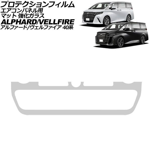 プロテクションフィルム エアコンパネル用 トヨタ アルファード/ヴェルファイア 40系 2023年06月~ マット 強化ガラス AP-IT4752-GLASS-MT Protection film for air conditioner panels