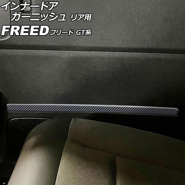 インナードアガーニッシュ リア用 ホンダ フリード GT系 2024年06月～ ブラックカーボン ABS製 入数：1セット(左右) AP-IT4756-BKC Inner door garnish for rear